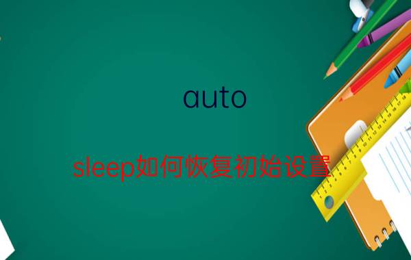 auto sleep如何恢复初始设置 watch app推荐？